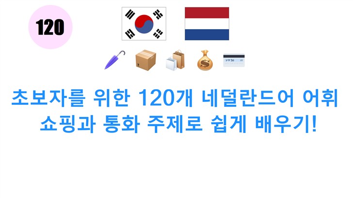 초보자를 위한 120개 네덜란드어 어휘: 쇼핑과 통화 주제로 쉽게 배우기!